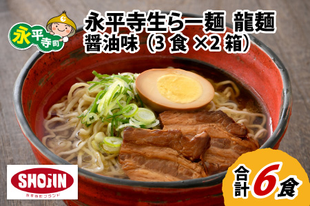 永平寺生らー麺 龍麺 醤油味 3食×2箱 [A-031005]