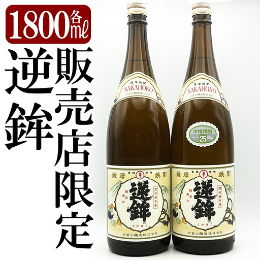 K-003 鹿児島本格芋焼酎「販売店限定逆鉾」2本セット(各1800ml)【焼酎維新館】霧島市 焼酎 芋焼酎 本格芋焼酎 本格焼酎 酒 宅飲み 家飲み 限定いも焼酎 詰め合わせ