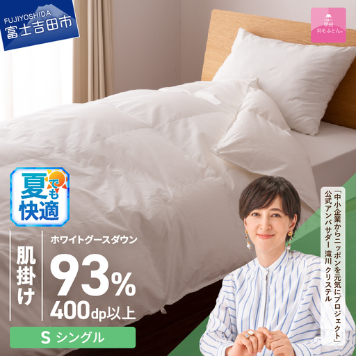  【甲州羽毛ふとん】ロイヤルグース93%抗菌・抗ウイルス加工羽毛肌掛けふとん（シングル/ホワイト）　寝具 掛け布団 シングル 抗菌 布団