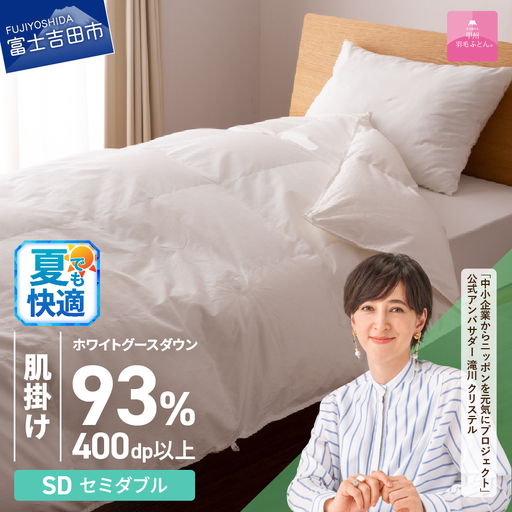  【甲州羽毛ふとん】ロイヤルグース93%抗菌・抗ウイルス加工羽毛肌掛けふとん（セミダブル/ホワイト）　布団 寝具 掛け布団 セミダブル 抗菌