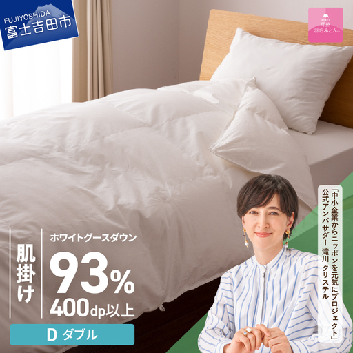  【甲州羽毛ふとん】ロイヤルグース93%抗菌・抗ウイルス加工羽毛肌掛けふとん（ダブル/ホワイト）　布団 寝具 掛け布団 ダブル 抗菌