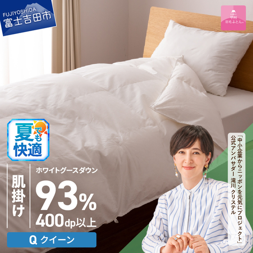  【甲州羽毛ふとん】ロイヤルグース93%抗菌・抗ウイルス加工羽毛肌掛けふとん（クイーン/ホワイト）　布団 寝具 掛け布団 クイーン 抗菌