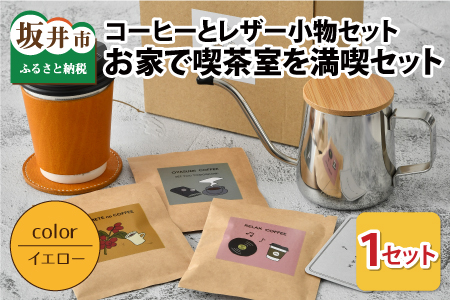 お家で喫茶室を満喫セット ドリップバッグコーヒー3種・コースター・カップスリーブのセット（イエロー）【A-13341_05】