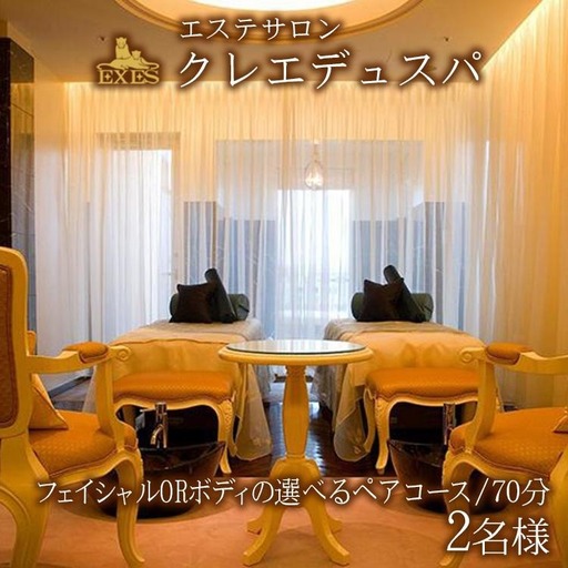 EXESエステサロン「クレエデュスパ」|フェイシャルORボディの選べるペアコース70分 2名様|エステ エステ券 エステ利用券 利用券 チケット 癒し SPA スパ ホテル リゾート ふるさと納税 沖縄県 恩納村