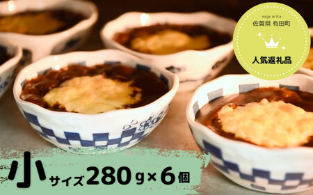 【器いろいろ】有田焼カレー 小サイズ 6個入セット スパイス ギフト プレゼント 贈り物 人気 お取り寄せ 冷凍 器 食器 al022