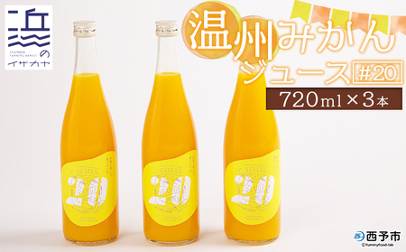 温州みかんジュース#20 ３本セット【愛媛県西予市明浜産】 ANS0002
