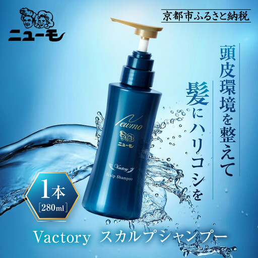 【ファーマフーズ】ニューモ Vactory シャンプー｜京都 バイオベンチャー ブランド シャンプー 