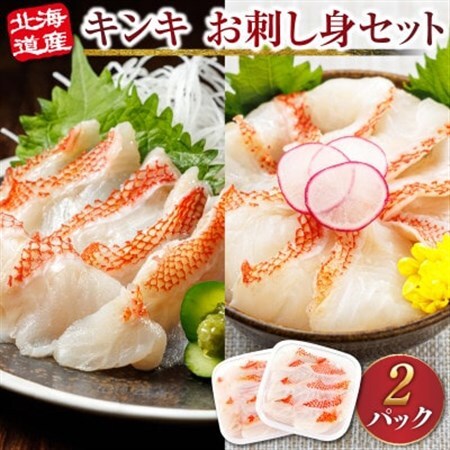 北海道産 キンキ(メンメ)の湯霜造り刺身・海鮮丼　70g×2パック＜冷凍＞【配送不可地域：離島】【1297928】