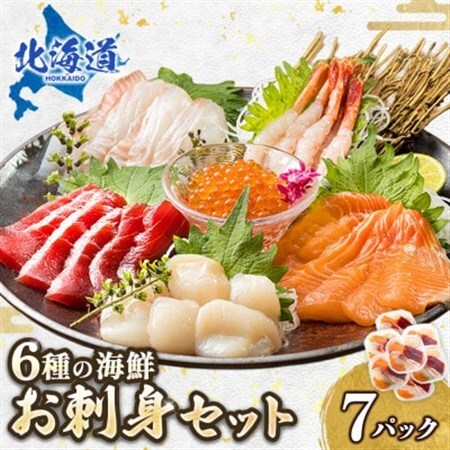 お刺身・海鮮丼　盛り合わせセット×7パック＜6種類/冷凍＞ 小分けパック_刺身 さしみ 刺し身 刺身セット 海鮮丼セット 海鮮丼の具 盛り合わせセット 小分け サーモン マグロ イクラ ホタテ 甘エビ 白身 海鮮丼 手巻き寿司 調理済み 一人暮らし おかず 魚介類 海鮮 絶品 人気 ヒロセ 北海道 釧路町 釧路超 特産品 _【配送不可地域：離島】【1297934】