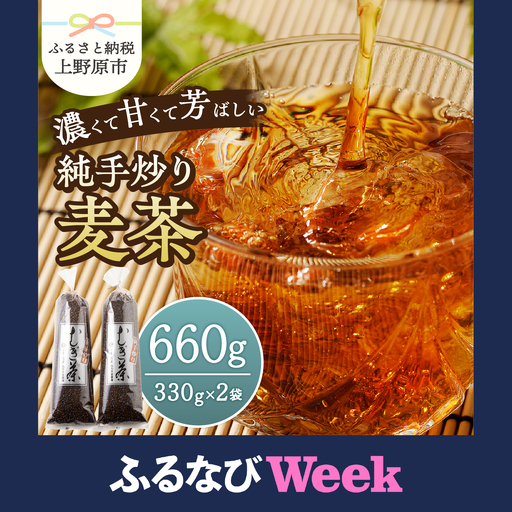 [ふるなびWEEK対象]純手炒り麦茶(330g袋×2個) 国産大麦 手炒り