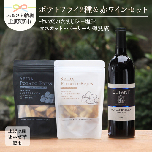 【好評につき完売】せいだ芋のポテトフライ2種＆笹一酒造OLIFANT マスカット・ベリーA樽熟成750mlセット ワイン ギフト