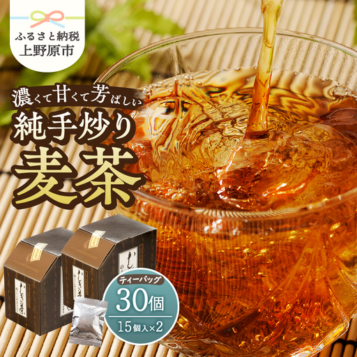 純手炒り麦茶 ティーバッグ15個×2箱 麦茶 国産大麦