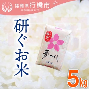 福岡県産夢つくし[研ぐお米]5kg