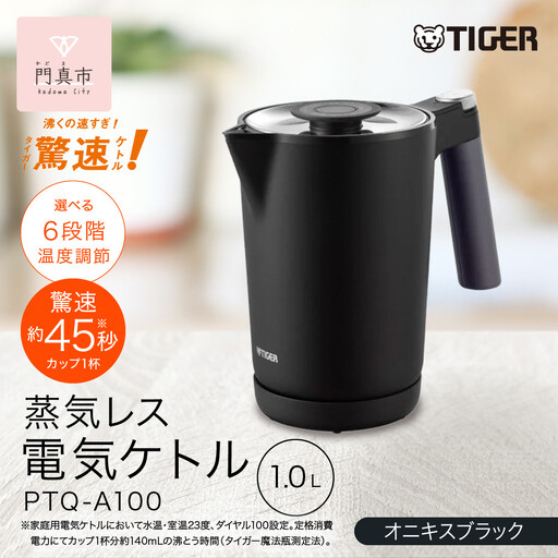 タイガー魔法瓶 温度調節機能付き電気ケトル　PTQ-A100KO　オニキスブラック 【 電気ケトル ポット 電化製品 家電 】