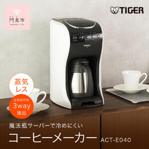 タイガー魔法瓶 コーヒーメーカー ACT-E040WM【 コーヒーマシーン 家電 大阪府 門真市 】