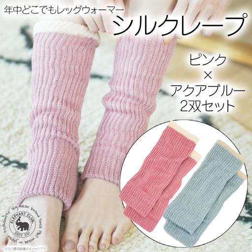 万能シルクレープ 2双セット(ピンク×アクアブルー)///レッグウォーマー アームカバー 冷房 エアコン 夏 冬 冷房対策 温活 防寒 就寝 かわいい おしゃれ 肌触り 柔らかい オールシーズン ファッション 最高級 シルク 日本製 奈良県 広陵町