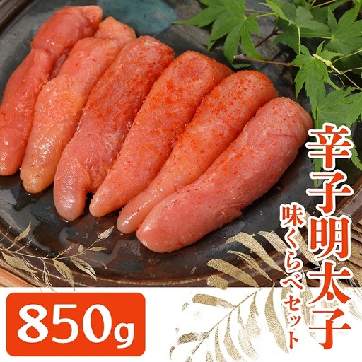 まるきた水産とかねふく辛子明太子味比べ 850g 3F8