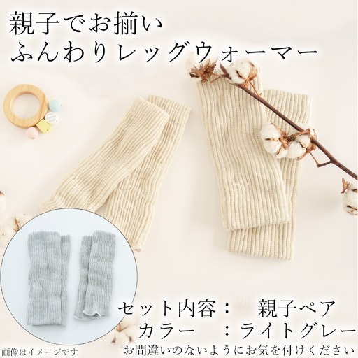 親子でお揃い　ふんわりレッグウォーマーセット（ライトグレー）///親子 お揃い 暖か 温か レッグウォーマー アームカバー 冷房 エアコン 夏 冬 冷房対策 温活 防寒 就寝 かわいい おしゃれ 肌触り 柔らかい オールシーズン ファッション 最高級 シルク 日本製 奈良県 広陵町