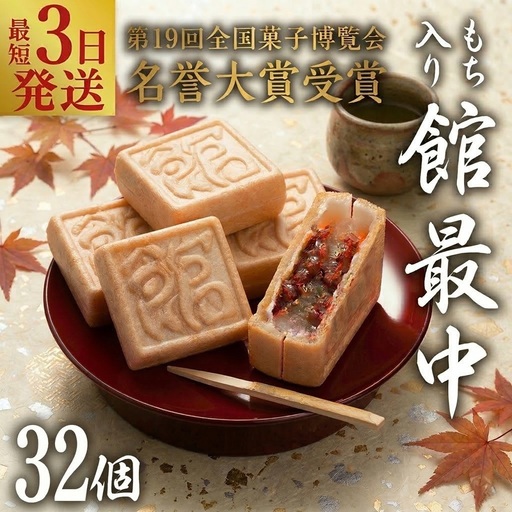 スピード発送!! もち入り 「 館最中 」 32個入