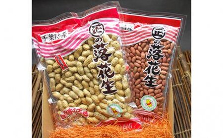 千葉県産落花生さや煎り・素煎り(千葉半立) 豆類 加工食品