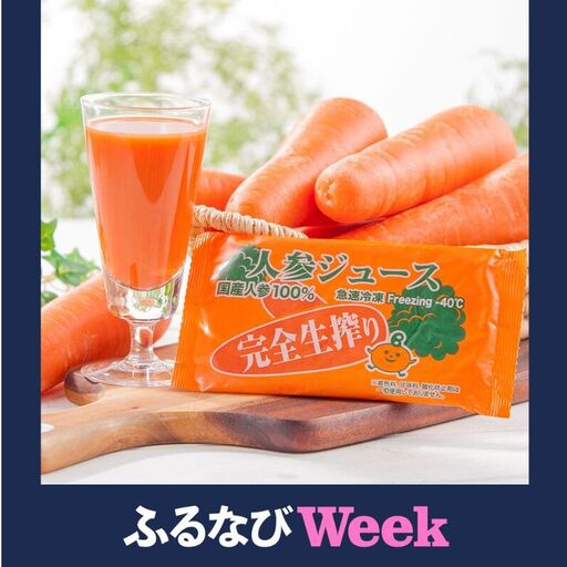 【ふるなびWEEK対象】野菜ジュース 冷凍にんじんジュース 完全無添加　【 野菜 ジュース ドリンク 健康食 にんじん 根菜 人参 無添加 】 