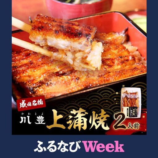 【ふるなびWEEK対象】うなぎ 川豊 上蒲焼 2人前 セット 蒲焼 うなぎの蒲焼 国産うなぎ 国産 高級品 高級食材 老舗 真空パック
