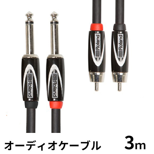 【Roland純正】オーディオケーブル 3m/RCC-10-2R28【配送不可：離島】 雑貨 日用品 