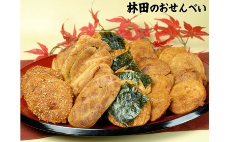 林田のおせんべい 贈答用(開運) 和菓子 お菓子 煎餅 お菓子 菓子 おやつ 個別包装 個包装 ギフト 贈り物 プレゼント 千葉 千葉県 成田市