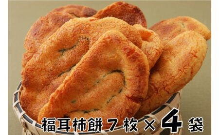 林田のおせんべい 福耳柿餅4セット 和菓子 お菓子 煎餅 お菓子 菓子 おやつ 個別包装 個包装 ギフト 贈り物 プレゼント 千葉 千葉県 成田市