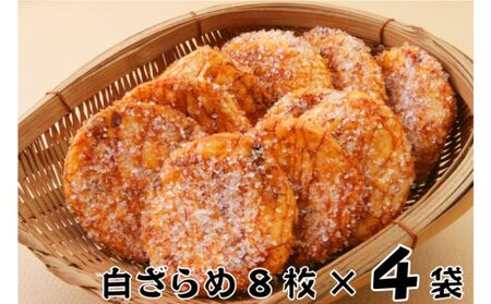 せんべい  林田のおせんべい 白ざらめ 8枚×4袋 セット 詰め合わせ ざらめせんべい ざらめ 煎餅 お菓子 菓子 おやつ 個別包装 個包装 ギフト 贈り物 プレゼント 千葉 千葉県 成田市