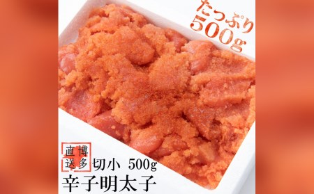 辛子 明太子 切小 500g 海鮮 福岡 太宰府 冷凍 
