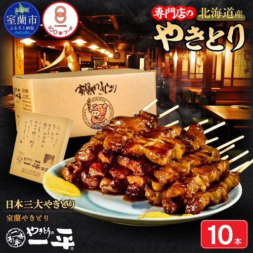 【やきとりの一平本店】北海道 室蘭やきとり豚精肉串 10本 MROU001