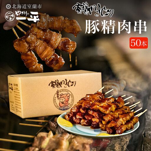 【やきとりの一平本店】北海道 室蘭やきとり豚精肉串 50本 MROU010