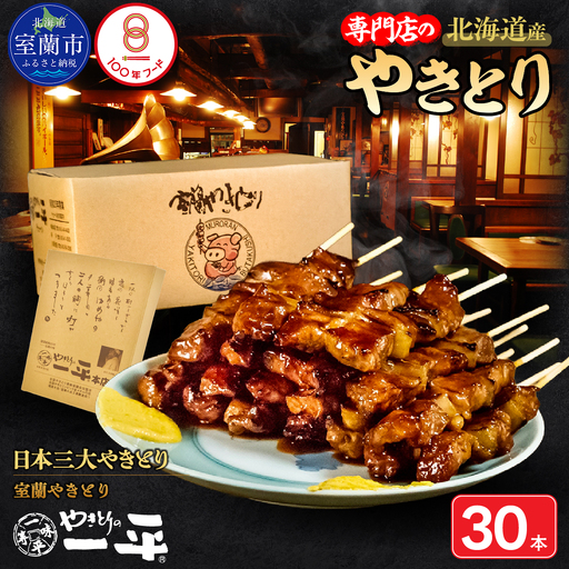 【やきとりの一平本店】北海道 室蘭やきとり豚精肉串 30本 MROU009