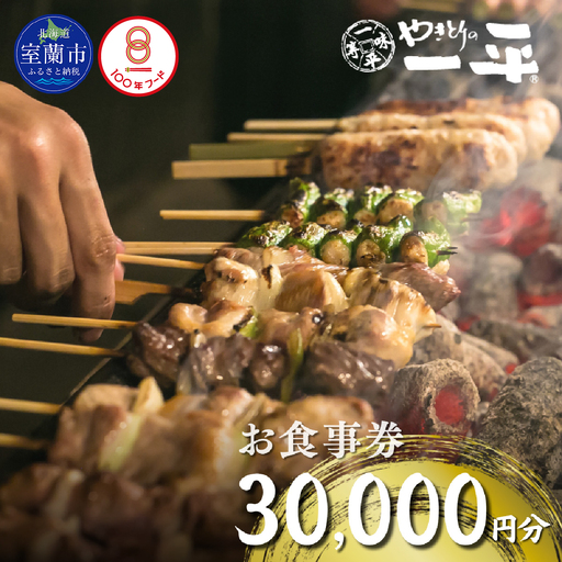 [やきとりの一平]北海道 室蘭やきとり お食事券 30000円分