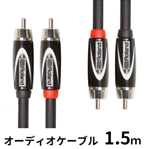 【Roland純正】オーディオケーブル 1.5m/RCC-5-2R2R【配送不可：離島】 雑貨 日用品 