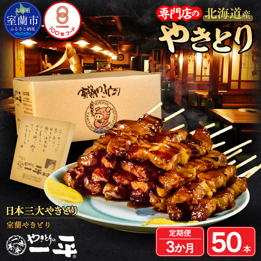 【3ヶ月定期便】北海道 やきとりの一平本店 豚精肉串 50本 MROU004