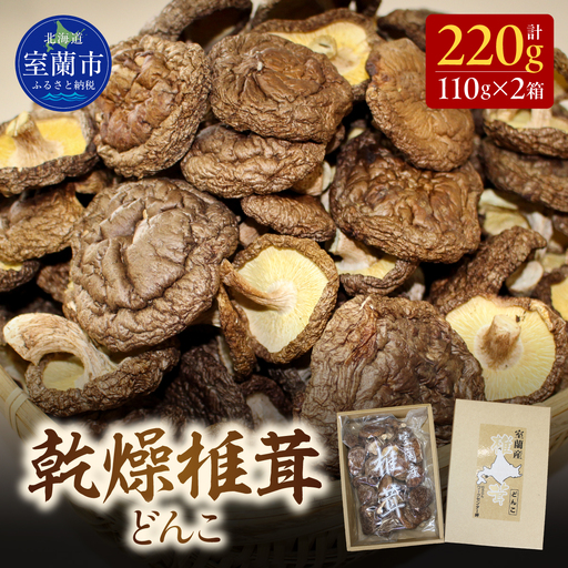 乾燥椎茸（どんこ）110g×2箱 MROBD001