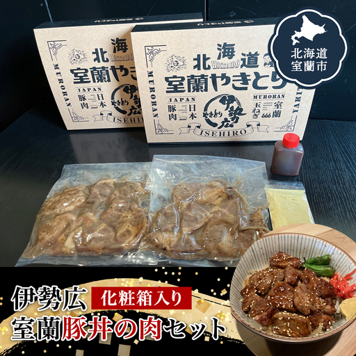 【伊勢広】北海道 室蘭豚丼の肉セット MROAN001