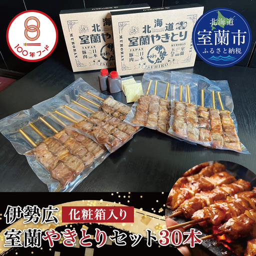 【伊勢広】北海道 室蘭やきとりセット30本 MROAN002