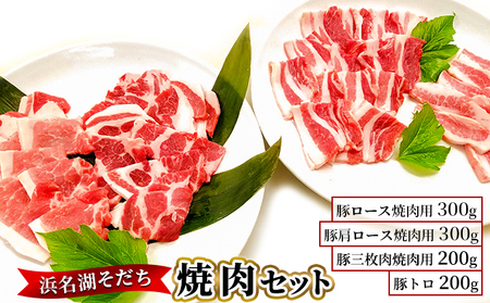 浜名湖そだち　焼肉セット お肉 豚肉 