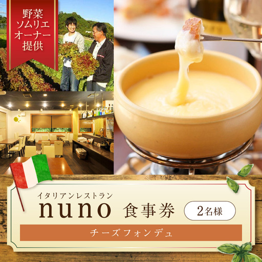 イタリアンレストランnuno チーズフォンデュペア食事券【012D-001】