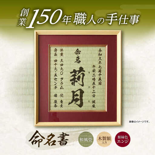 「和紙畳」製オーダー命名書木製額縁入り(額縁色：エンジ) / 畳 たたみ タタミ 命名書 名前 / 諫早市 / 小柳畳商店 [AHBB004]