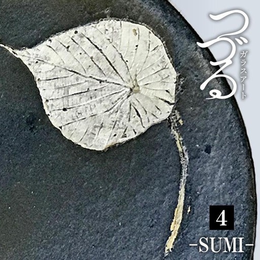 つづるガラス－SUMI－「丸皿」吉田 栄美子 ｜ 大皿 1枚