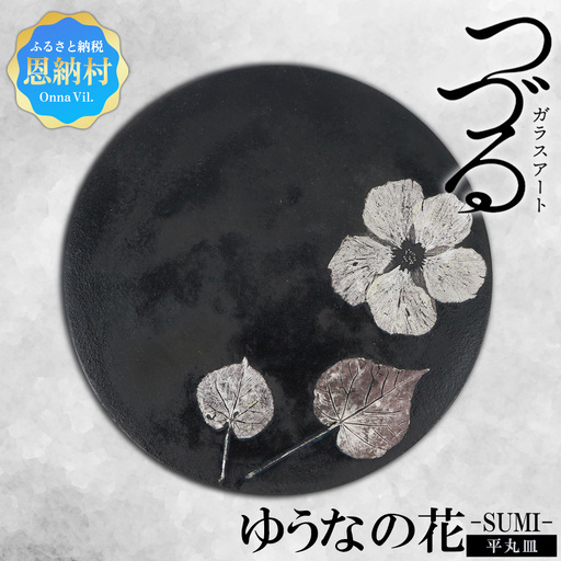 【つづるガラスアート】ゆうなの花　平丸皿－SUMI－　1枚