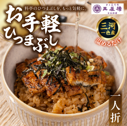 【うなぎ】老舗料亭のお手軽ひつまぶし｜うなぎ
