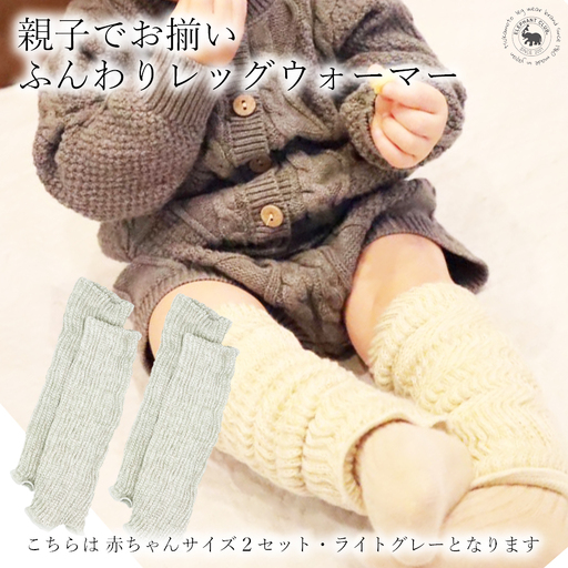 Baby　ふんわりレッグウォーマー2双セット（ライトグレー） ///親子 お揃い 暖か 温か レッグウォーマー アームカバー 冷房 エアコン 夏 冬 冷房対策 温活 防寒 就寝 かわいい おしゃれ 肌触り 柔らかい オールシーズン ファッション 最高級 シルク 日本製 奈良県 広陵町