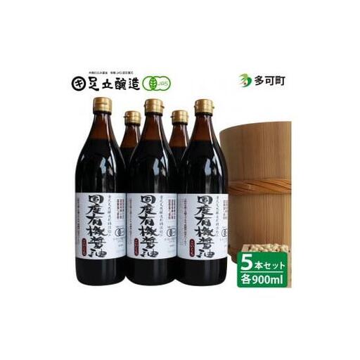 国産有機醤油（こい口5本）詰め合わせ[735]