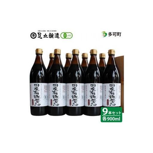 国産有機醤油（こい口9本）詰め合わせ[736]