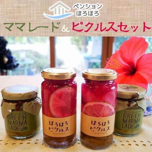【ペンションほろほろ】のママレード＆ピクルスセット